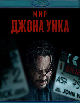 Мир Джона Уика (Уик это боль)(Blu-ray)* на Blu-ray Мир Джона Уика (Уик это боль)(Blu-ray)* на Blu-ray
