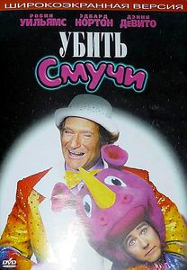 Убить Смучи на DVD Убить Смучи на DVD
