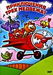 Приключения трех медвежат на DVD