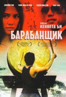 Изображение товара Барабанщик