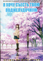 Изображение товара Я хочу съесть твою поджелудочную