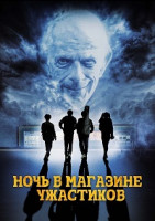 Изображение товара Ночь в магазине ужастиков