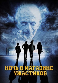 Ночь в магазине ужастиков на DVD