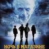 Ночь в магазине ужастиков на DVD