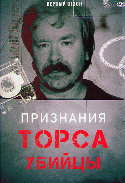 Признания Торса убийцы 1 Сезон (2 серии) на DVD