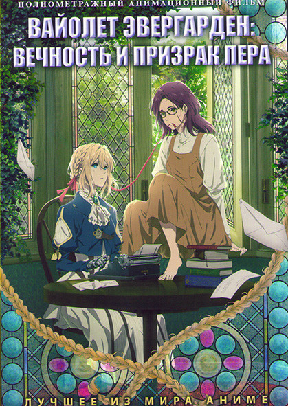 Вайолет Эвергарден Вечность и призрак пера на DVD