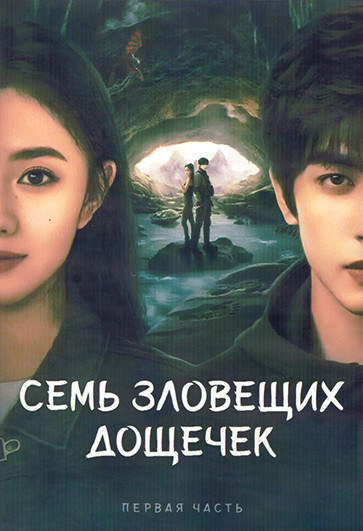 Семь зловещих дощечек 1 Сезон 1 Часть (16 серий) (3DVD) на DVD