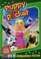 Изображение товара Щенок в моем кармане Нежданная гостья (Puppy In My Pocket Нежданная гостья) (12 серий)