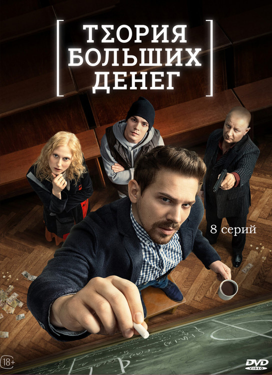 Теория больших денег (8 серий) (2DVD)* на DVD