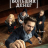 Теория больших денег (8 серий) (2DVD)* на DVD