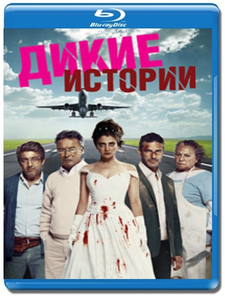 Дикие истории (2014) (Blu-ray)* на Blu-ray