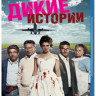 Дикие истории (2014) (Blu-ray)* на Blu-ray