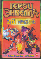 Изображение товара Герои Энвелла 1,2 Сезоны (40 серий)