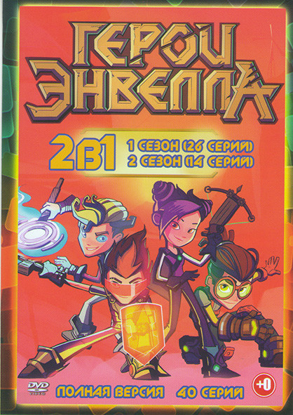Герои Энвелла 1,2 Сезоны (40 серий) на DVD