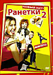 Ранетки 2 (серии 41-60) на DVD Ранетки 2 (серии 41-60) на DVD