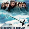 Снежная тюрьма (Blu-ray)* на Blu-ray Снежная тюрьма (Blu-ray)* на Blu-ray