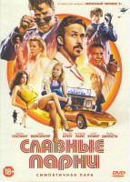 Изображение товара Славные парни