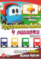 Изображение товара Грузовичок Лева 1,2 Сезоны (129 серий) / 4 машинки (131 серия)