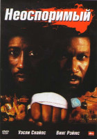 Изображение товара Неоспоримый (Обсуждению не подлежит)