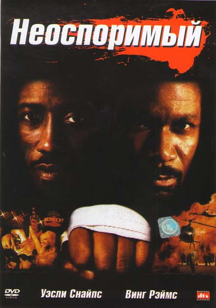 Неоспоримый (Обсуждению не подлежит) на DVD Неоспоримый (Обсуждению не подлежит) на DVD
