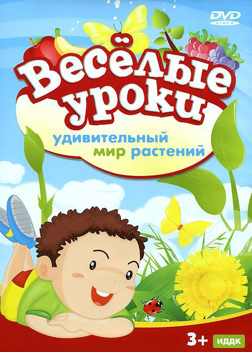 Веселые уроки Удивительный мир растений на DVD