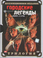 Изображение товара Городские легенды Трилогия (3 DVD)