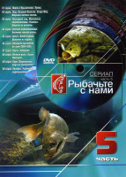 Изображение товара Рыбачьте с нами 5 Часть (41 - 50 серии)