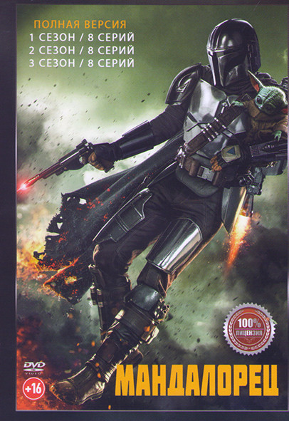 Мандалорец 3 Сезона (24 серии) на DVD