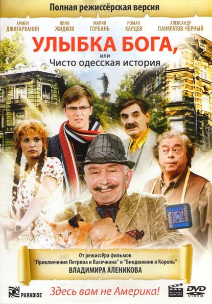 Улыбка бога или Чисто одесская история (Режиссерская версия) на DVD Улыбка бога или Чисто одесская история (Режиссерская версия) на DVD
