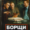 Борщи (20 серий) на DVD