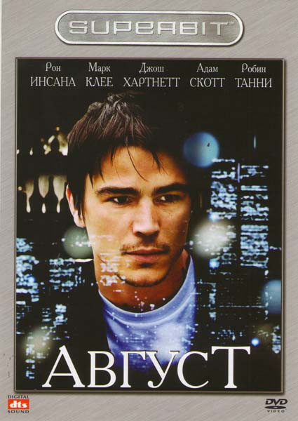 Август на DVD Август на DVD
