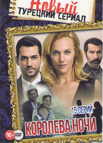 Королева ночи (15 серий) на DVD