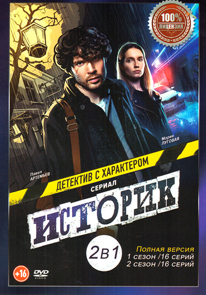 Историк 1,2 Сезон (32 серии) на DVD