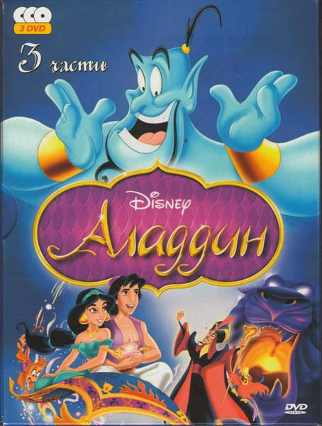 Аладдин / Возвращение Джафара / Аладдин и король разбойников (3 DVD) на DVD Аладдин / Возвращение Джафара / Аладдин и король разбойников (3 DVD) на DVD