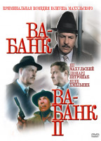 Изображение товара Ва Банк / Ва Банк 2 (2 DVD)