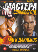 Изображение товара Мастера единоборств Марк Дакаскос 1 Выпуск (Плачущий убийца / Я воин / Шанхайский связной / Жаркий день / Двойной дракон / Миссия спасения 1,2 / Сабот