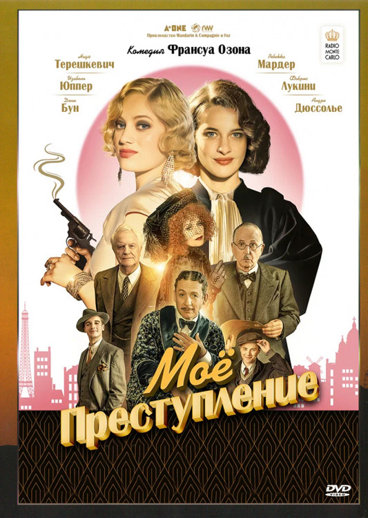 Мое преступление* на DVD