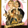 Мое преступление* на DVD