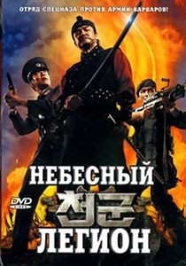 Небесный легион на DVD Небесный легион на DVD