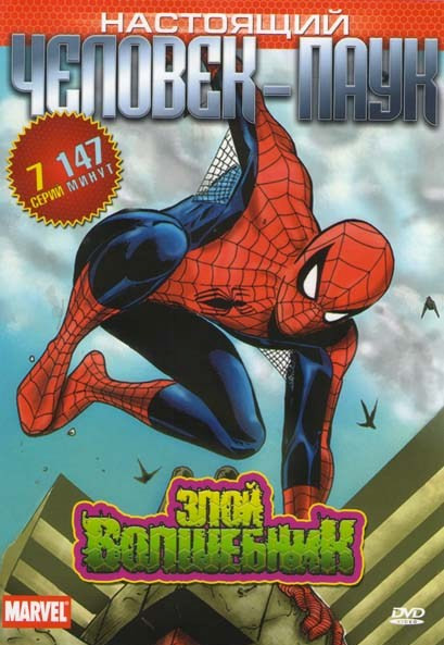 Настоящий человек-Паук Злой волшебник (7 серий) на DVD Настоящий человек-Паук Злой волшебник (7 серий) на DVD