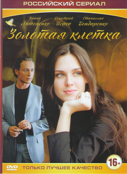 Золотая клетка (Иллюзия любви) (8 серий) на DVD Золотая клетка (Иллюзия любви) (8 серий) на DVD