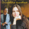 Золотая клетка (Иллюзия любви) (8 серий) на DVD Золотая клетка (Иллюзия любви) (8 серий) на DVD