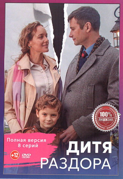 Дитя раздора (8 серий) на DVD