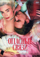Изображение товара Опасные связи 1 Сезон (9 серий) (2DVD)