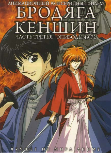 Бродяга Кэншин 3 Часть (49-72 эпизоды) на DVD Бродяга Кэншин 3 Часть (49-72 эпизоды) на DVD