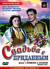 Свадьба с приданым на DVD