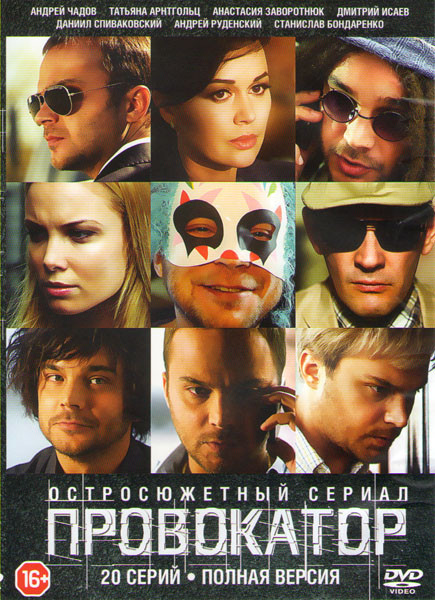 Провокатор (20 серий) на DVD Провокатор (20 серий) на DVD