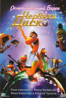 Изображение товара Ослепительный Барри и Червяки Диско