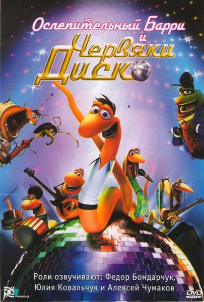 Ослепительный Барри и Червяки Диско на DVD Ослепительный Барри и Червяки Диско на DVD