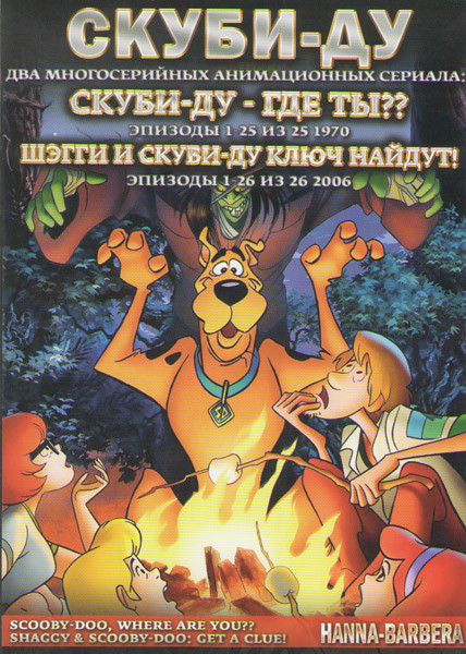 Скуби Ду Где ты (25 серий) / Шэгги и Скуби Ду Ключ найдут (26 серий) (2 DVD) на DVD Скуби Ду Где ты (25 серий) / Шэгги и Скуби Ду Ключ найдут (26 серий) (2 DVD) на DVD
